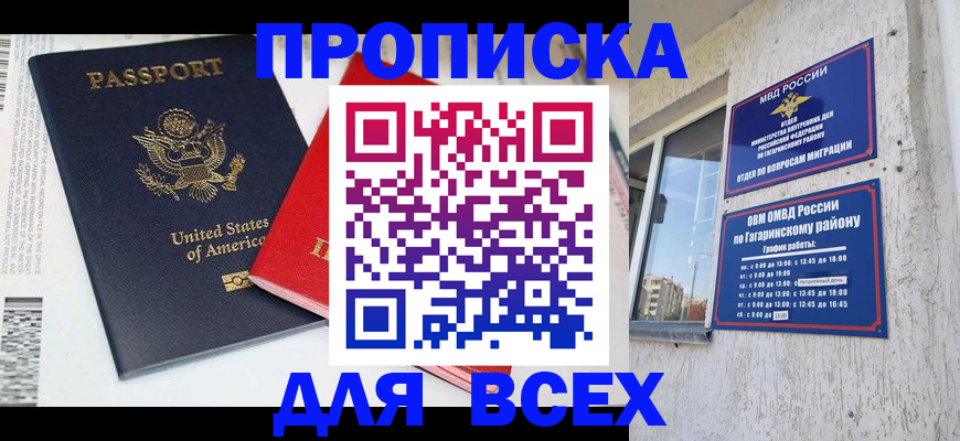 временная регистрация купить в Севастополе